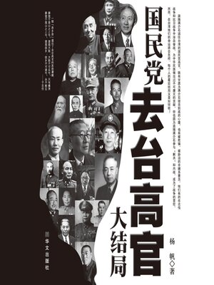 cover image of 国民党去台高官大结局